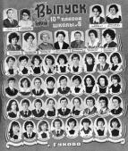 10 А выпуск 1978 год школа 5