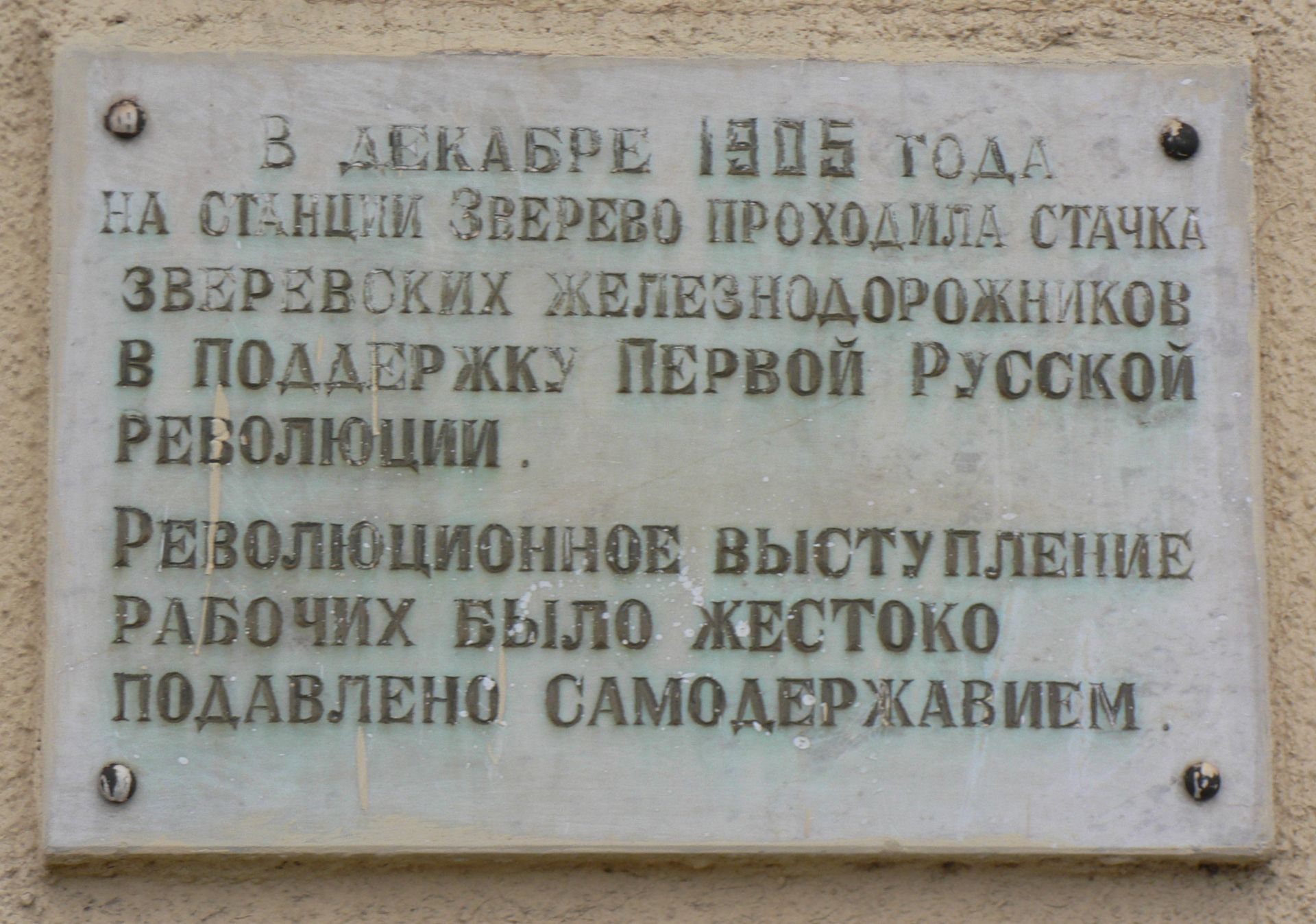 В память о революции 1905 года в Зверево авторы сайта