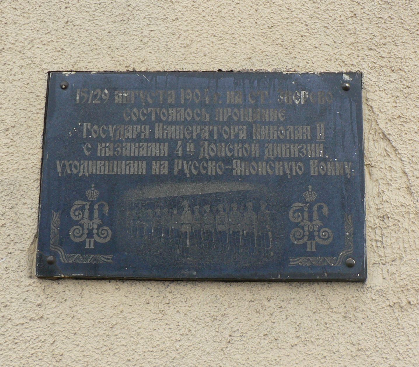 В 1904 году на станции Зверево был царь Николай Второй. авторы сайта